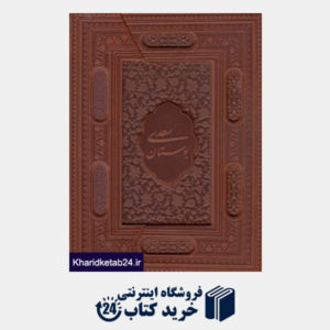 کتاب بوستان سعدی (طرح چرم برجسته وزیری سه لت یاقوت کویر)