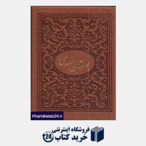 کتاب بوستان سعدی (طرح چرم جیبی با قاب میردشتی)