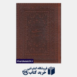 کتاب بوستان سعدی (طرح چرم جیبی یاقوت کویر)
