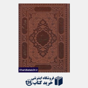 کتاب بوستان سعدی (طرح چرم وزیری با قاب راه بیکران)