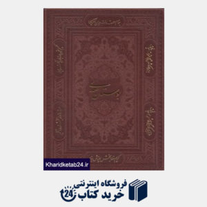 کتاب بوستان سعدی (طرح چرم وزیری با قاب پیام عدالت)