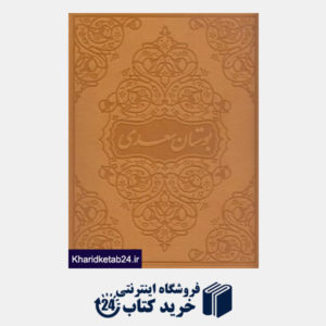 کتاب بوستان سعدی (طرح چرم وزیری زرین و سیمین)