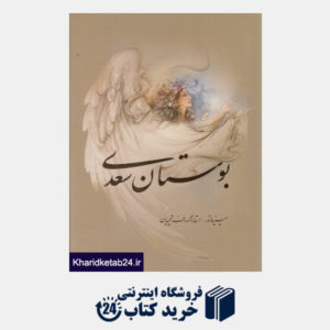 کتاب بوستان سعدی (فرشچیان وزیری با قاب گویا)