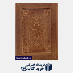 کتاب بوستان سعدی (معطر جیبی باقاب چرمی پیام عدالت)