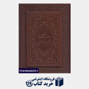 کتاب بوستان سعدی (معطر طرح چرم وزیری با جعبه یاقوت کویر)