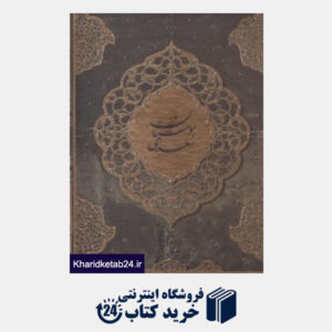 کتاب بوستان سعدی (وزیری با قاب انتشارات کتاب آبان)