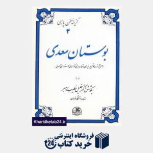 کتاب بوستان سعدی (گزینه سخن پارسی 4)