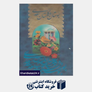 کتاب بوستان و گلستان سعدی (2جلدی)