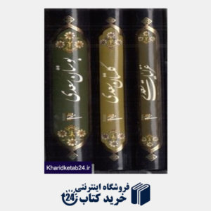 کتاب بوستان گلستان غزلیات سعدی (3 جلدی جیبی با قاب میردشتی)