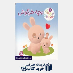 کتاب بچه خرگوش (نی نی های حیوانات 7) (تصویرگر نادیا برکن)