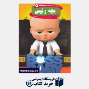کتاب بچه رئیس (رنگ آمیزی انیمیشن ها 5)