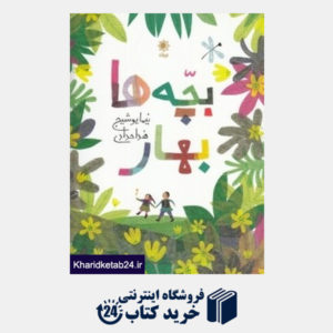 کتاب بچه ها بهار (تصویرگر هدا حدادی)