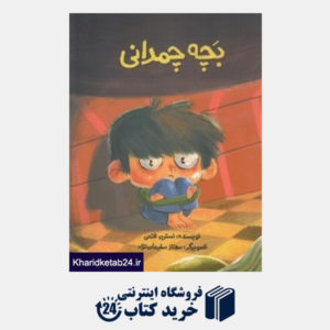 کتاب بچه چمدانی (تصویرگر مهناز سلیمان نژاد)