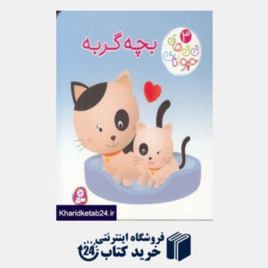 کتاب بچه گربه (نی نی های حیوانات 3) (تصویرگر نادیا برکن)