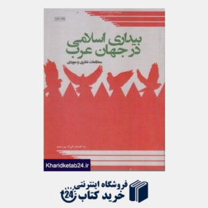 کتاب بیداری اسلامی در جهان عرب