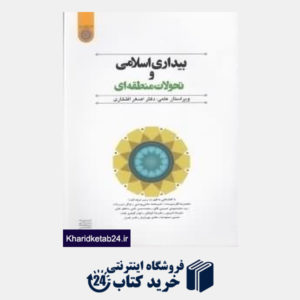 کتاب بیداری اسلامی و تحولات منطقه ای