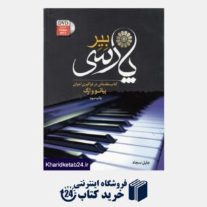 کتاب بیر پارسی (کتاب مقدماتی در فراگیری اجرای پیانو و ارگ)