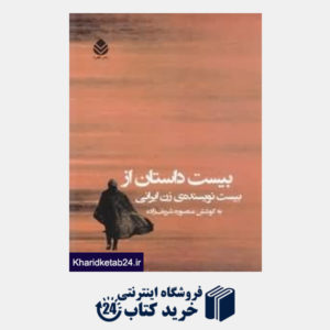 کتاب بیست داستان از بیست نویسنده زن ایرانی