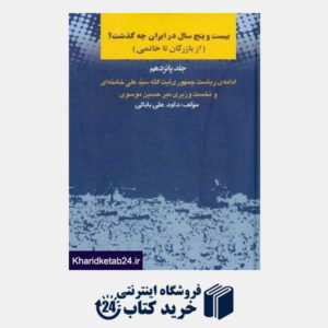 کتاب بیست و پنج سال در ایران چه گذشت (از بازرگان تا خاتمی)