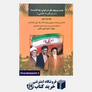 کتاب بیست و پنج سال در ایران چه گذشت (از بازرگان تا خاتمی)