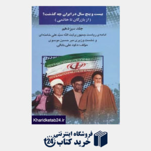 کتاب بیست و پنج سال در ایران چه گذشت؟13