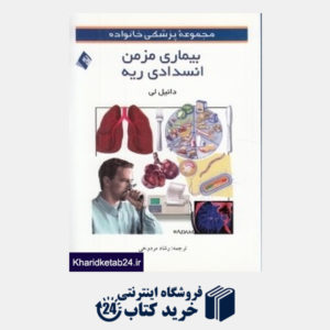 کتاب بیماری مزمن اتسدادی ریه (مجموعه پزشکی خانوداه)