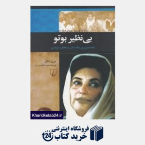 کتاب بینظیر بوتو نخست وزیر پاکستان و فعال سیاسی (شخصیت های تاثیرگذار)