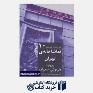 کتاب تئاتر ایران در گذر زمان10 (تماشاخانه ی تهران به روایت داریوش اسدزاده)