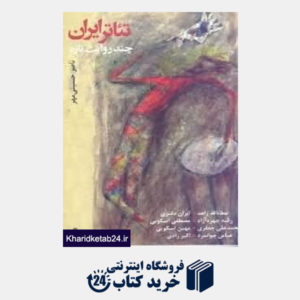 کتاب تئاتر ایران چند روایت تازه