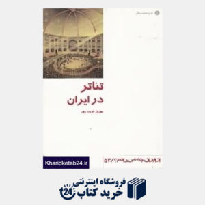 کتاب تئاتر در ایران (از ایران چه می دانم 53)