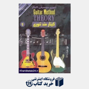کتاب تئوری موسیقی گیتار 1 (گیتار متد تئوری) (با CD)