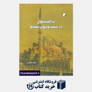 کتاب تا استانبول در جست وجوی تشیع