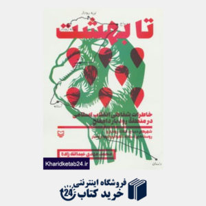 کتاب تا بهشت (خاطرات شفاهی انقلاب اسلامی در منطقه رودبار دامغان)
