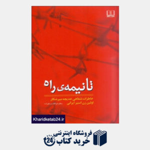 کتاب تا نیمه راه (خاطرات شفاهی خدیجه میرشکار اولین زن اسیر ایرانی)
