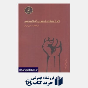 کتاب تاثیر ترمینولوژی شریعتی بر رادیکالیسم شیعی در انقلاب اسلامی ایران