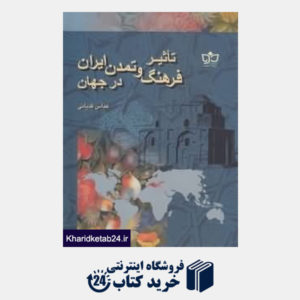 کتاب تاثیر فرهنگ و تمدن ایران در جهان