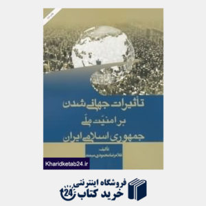 کتاب تاثیرات جهانی شدن بر امنیت ملی جمهوری اسلامی ایران