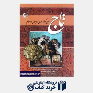 کتاب تاج (آیین کشورداری در ایران و اسلام)