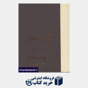 کتاب تاریخ 20 ساله ایران 5 (8جلدی)