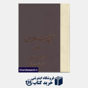 کتاب تاریخ 20 ساله ایران 6 (8جلدی)