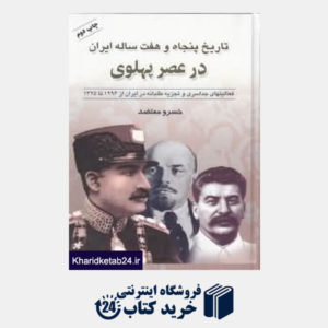 کتاب تاریخ 57 ساله ایران در عصر پهلوی