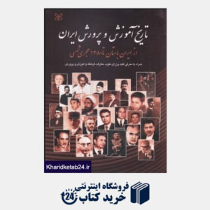 کتاب تاریخ آموزش و پرورش ایران