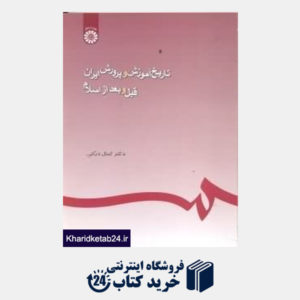 کتاب تاریخ آموزش و پرورش ایران قبل و بعد از اسلام