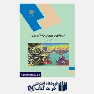 کتاب تاریخ آموزش و پرورش در اسلام و ایران