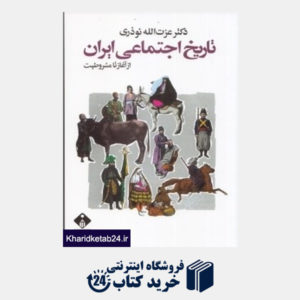 کتاب تاریخ اجتماعی ایران از آغاز تا مشروطیت