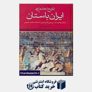 کتاب تاریخ اجتماعی ایران باستان از آغاز تا حمله اسکندر