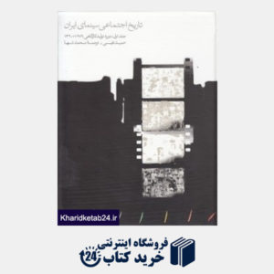 کتاب تاریخ اجتماعی سینمای ایران 1 (دوره تولید کارگاهی 1276 -1320)