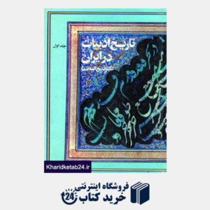 کتاب تاریخ ادبیات در ایران (8جلدی)