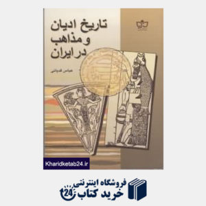 کتاب تاریخ ادیان و مذاهب در ایران