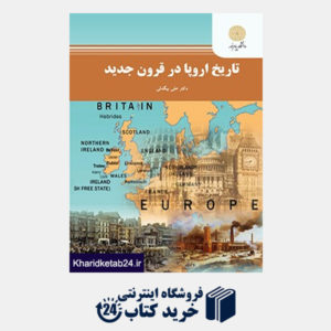 کتاب تاریخ اروپا در قرون جدید